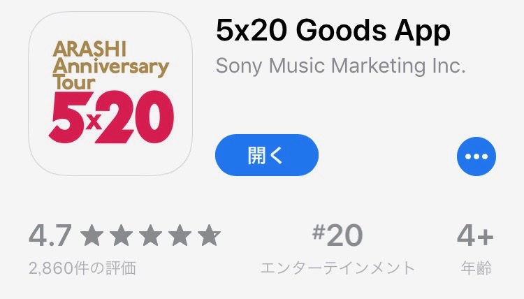 Arashi Anniversary Tour 5 嵐グッズアプリの使い方 Iphoneの場合 追記あり まいぞうさんの青空のんびり散歩